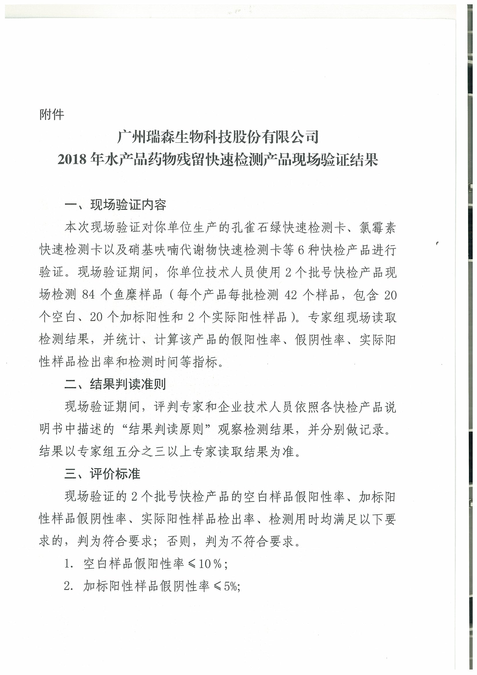 關(guān)于2018年水產(chǎn)品中禁用藥物殘留快速檢測產(chǎn)品現(xiàn)場驗證結(jié)果的通報