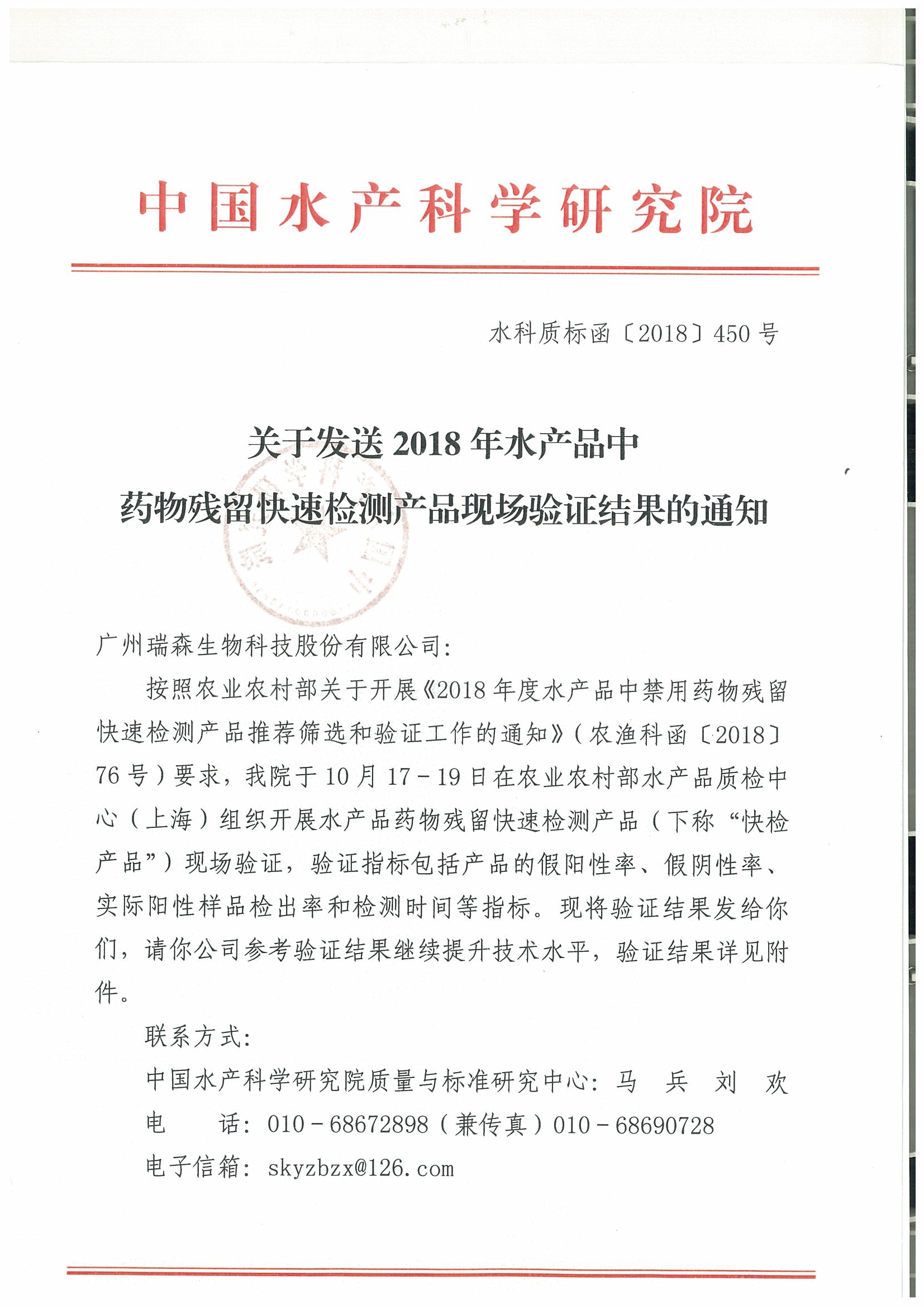 關(guān)于2018年水產(chǎn)品中禁用藥物殘留快速檢測產(chǎn)品現(xiàn)場驗證結(jié)果的通報