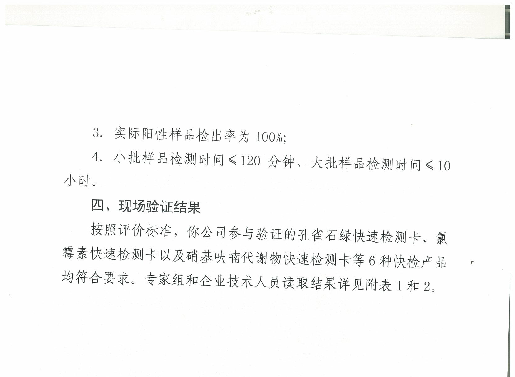 關(guān)于2018年水產(chǎn)品中禁用藥物殘留快速檢測產(chǎn)品現(xiàn)場驗證結(jié)果的通報